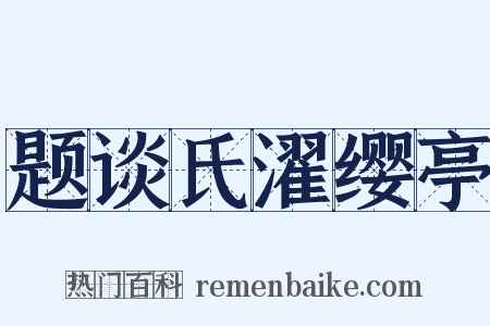 题谈氏濯缨亭是什么意思的图片